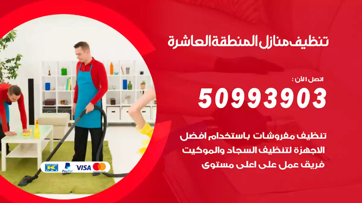 تنظيف منازل المنطقة العاشرة
