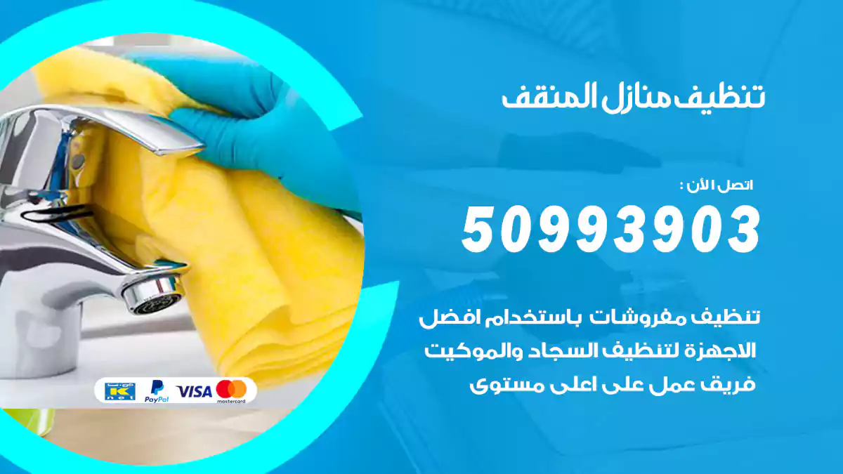 تنظيف منازل المنقف