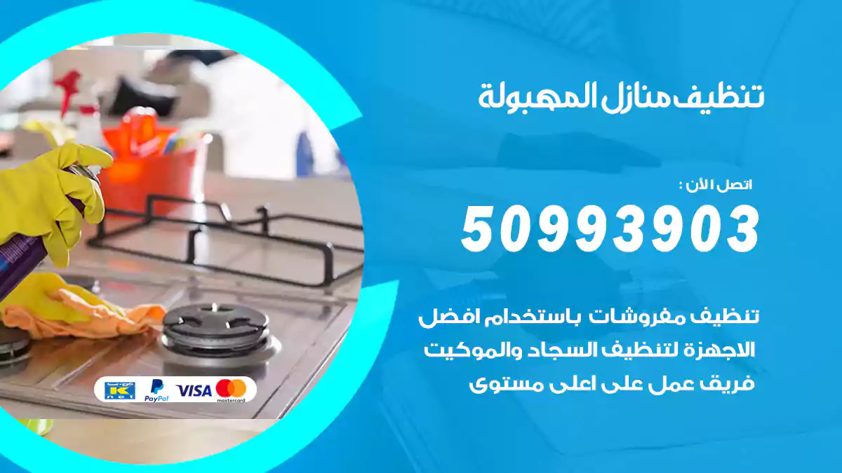 تنظيف منازل المهبولة