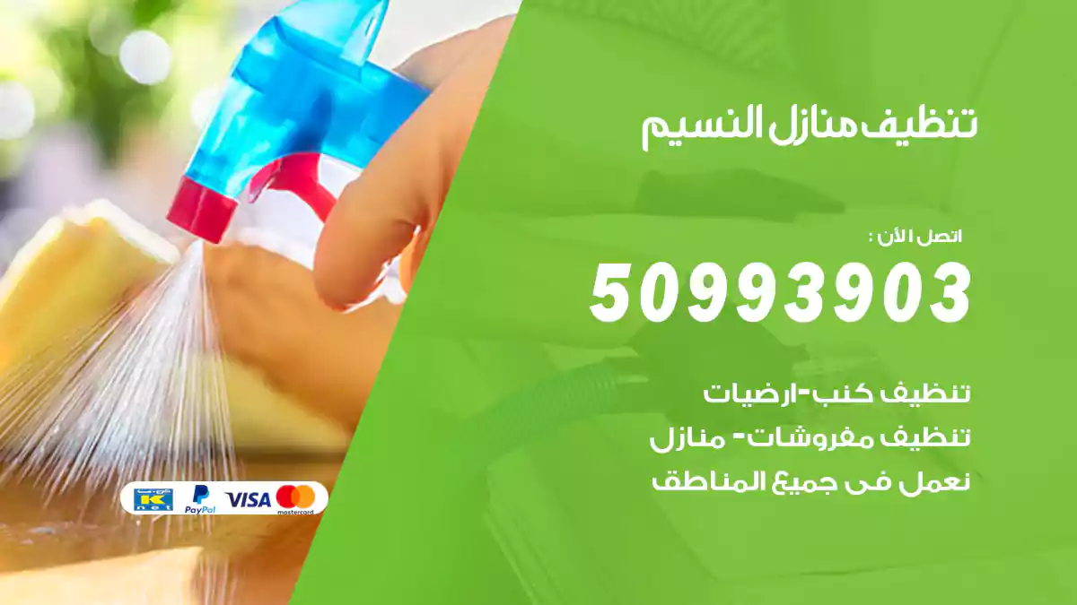تنظيف منازل النسيم