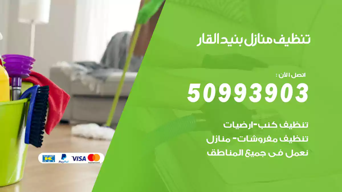 تنظيف منازل بنيد القار
