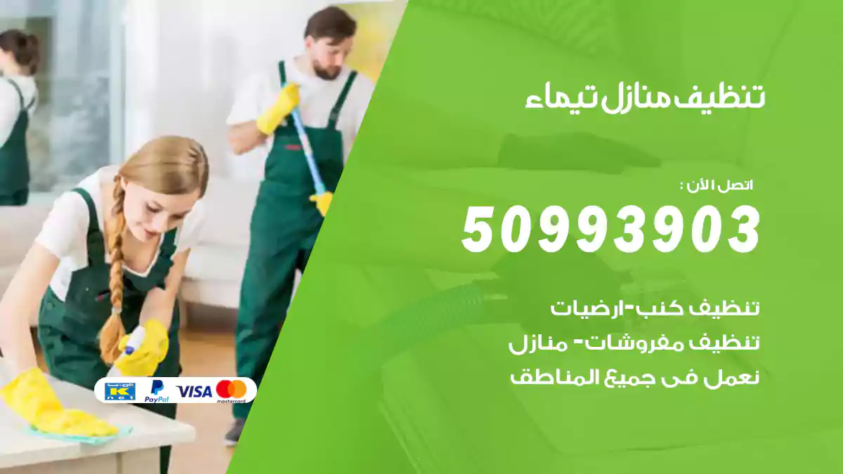 تنظيف منازل تيماء