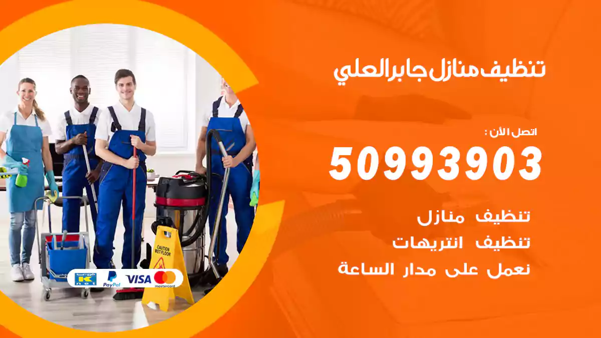 تنظيف منازل جابر العلي