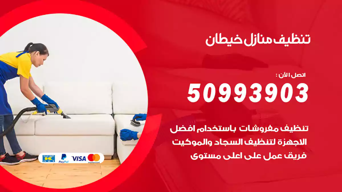 تنظيف منازل خيطان