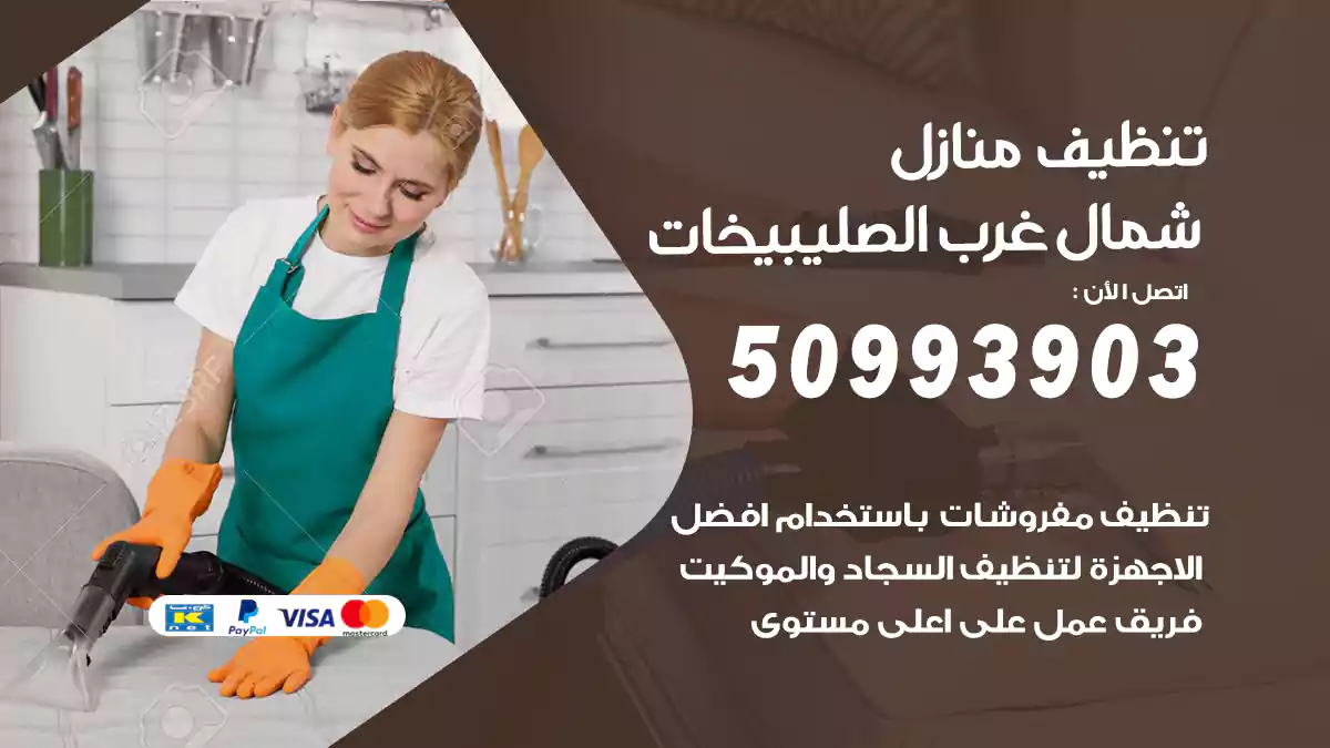 تنظيف منازل شمال غرب الصليبيخات