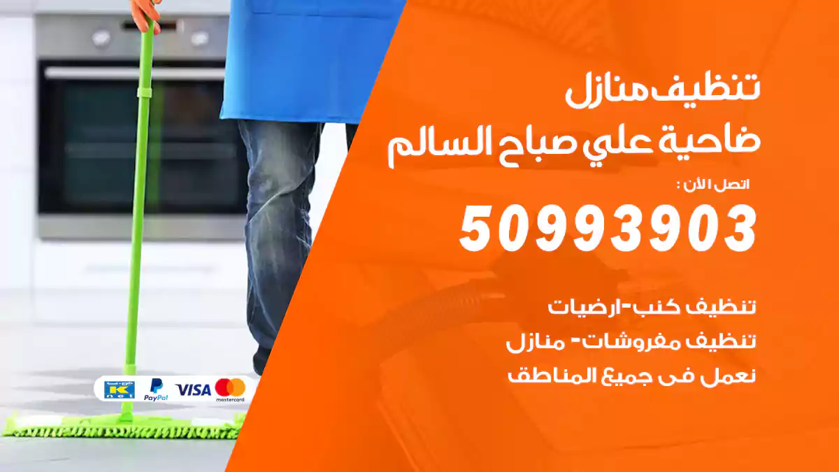 تنظيف منازل علي صباح السالم