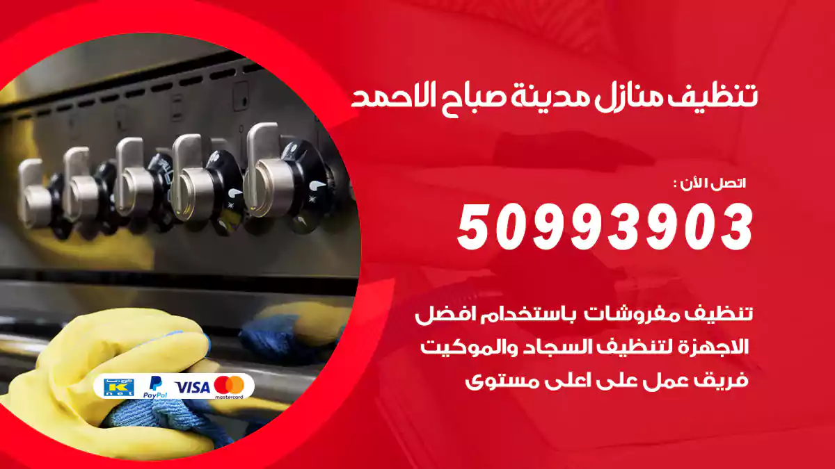 تنظيف منازل مدينة صباح الأحمد