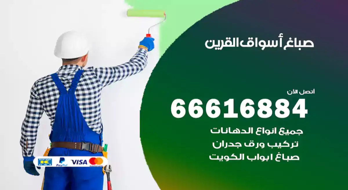 صباغ أسواق القرين