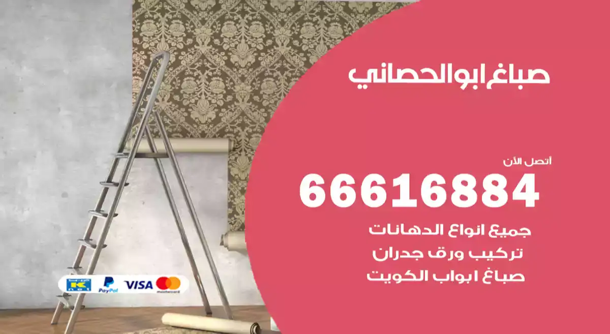 صباغ ابوالحصاني
