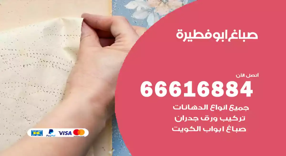 صباغ ابوفطيرة