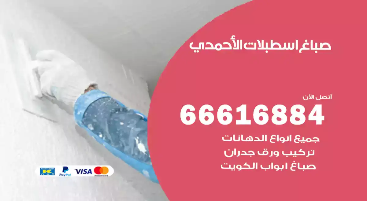 صباغ اسطبلات الأحمدي