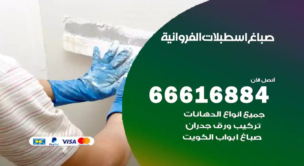 صباغ اسطبلات الفروانية