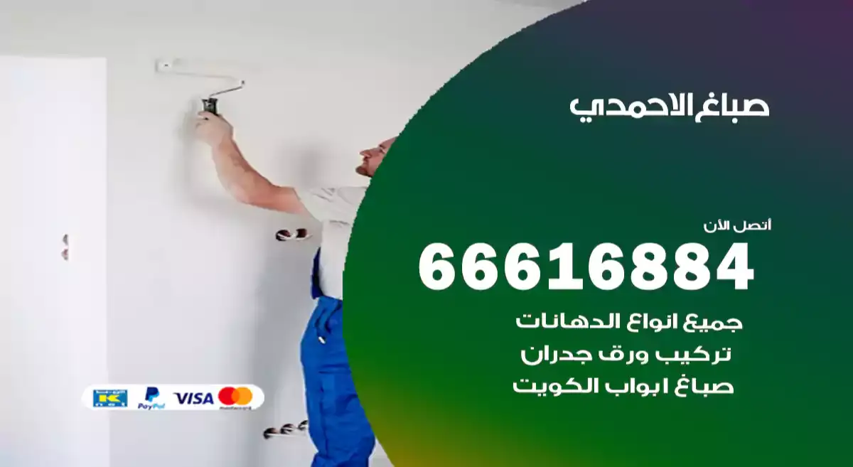 صباغ الاحمدي