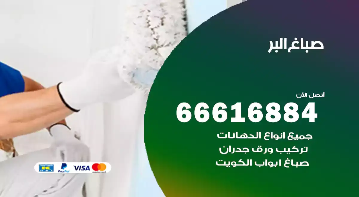 صباغ البر
