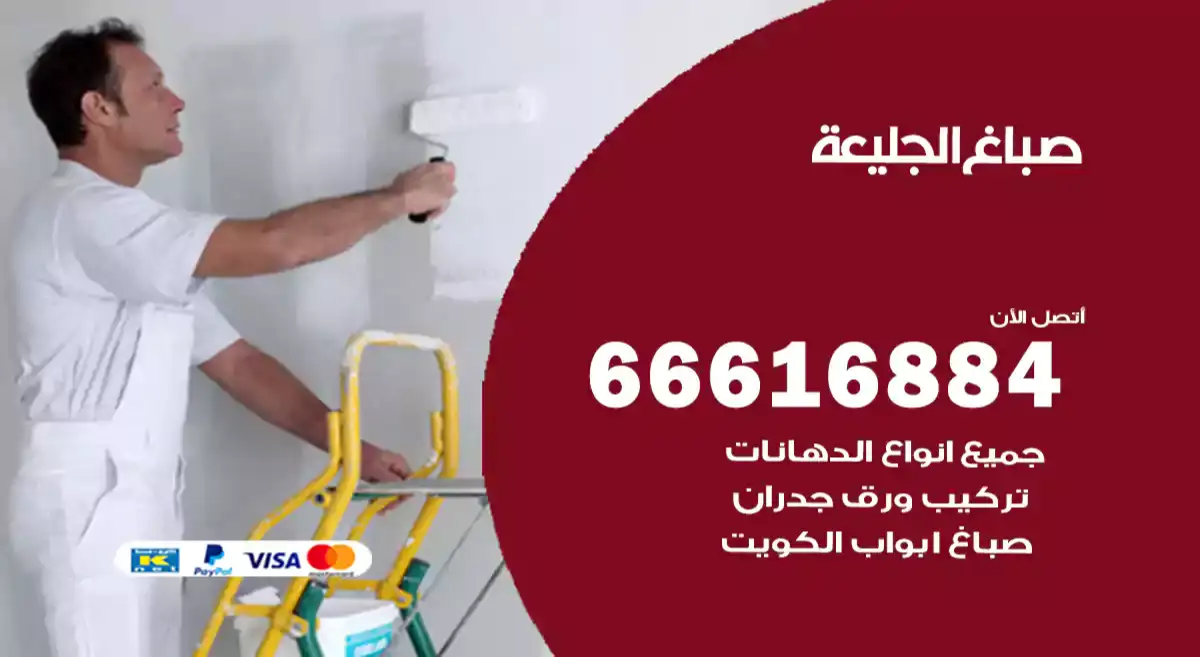 صباغ الجليعة