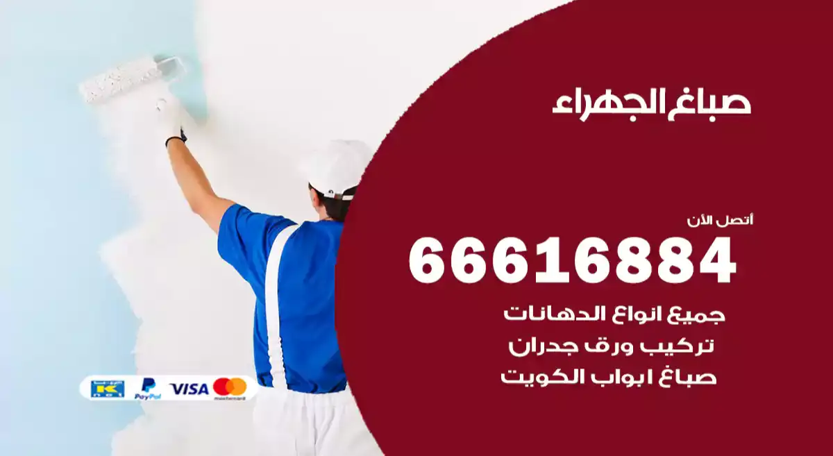 صباغ الجهراء