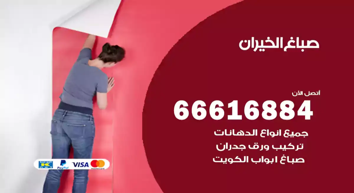 صباغ الخيران