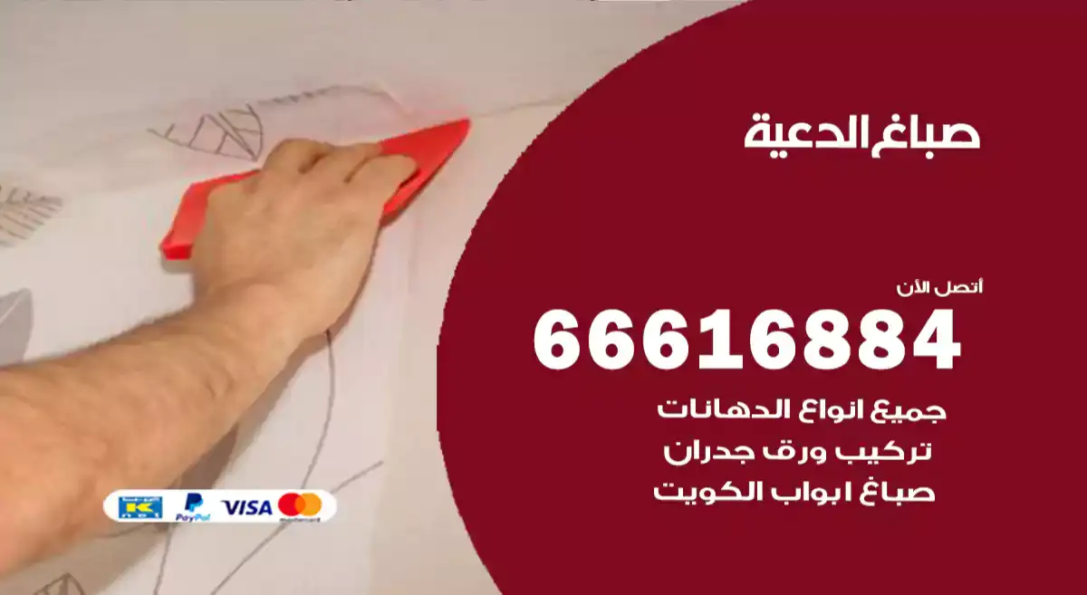 صباغ الدعية