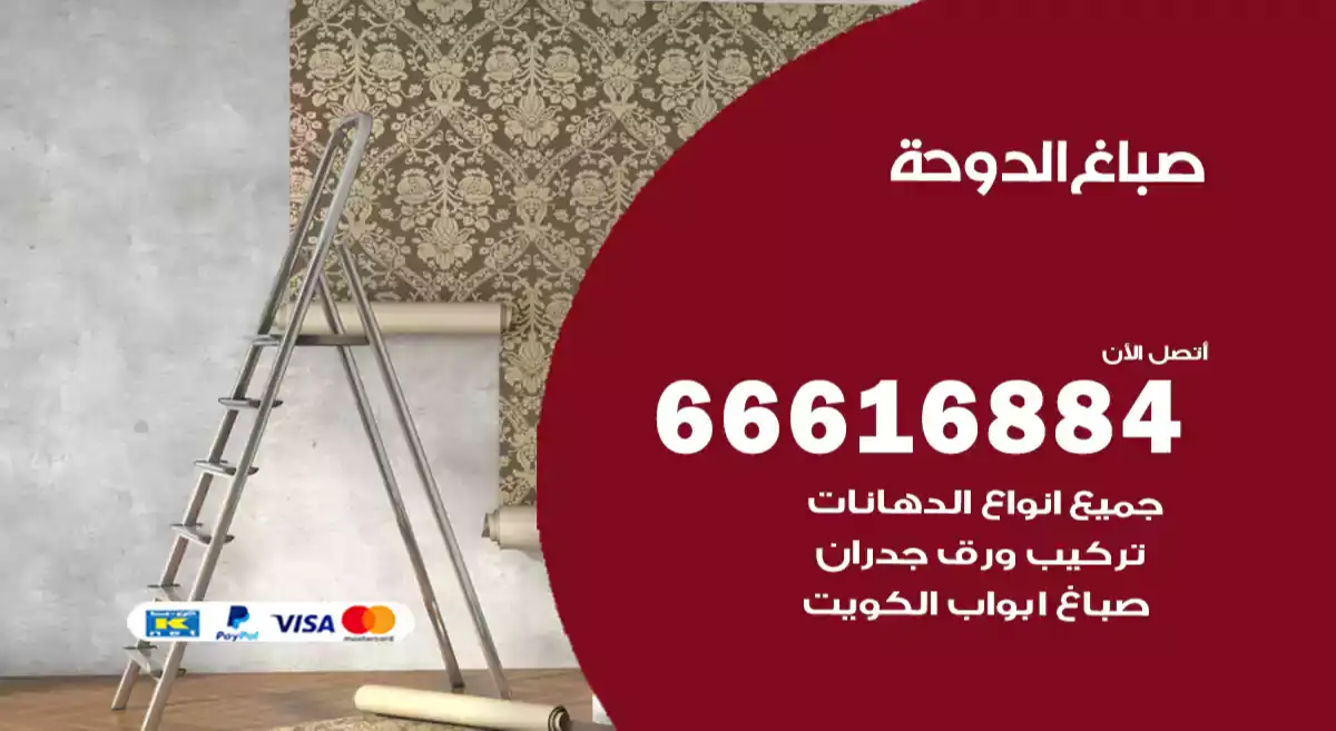 صباغ الدوحة