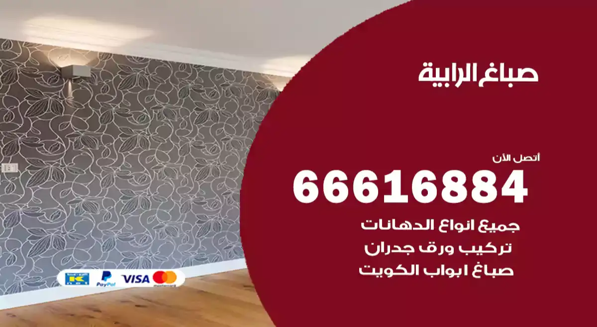 صباغ الرابية