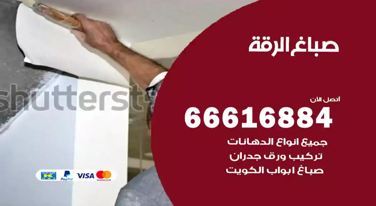 صباغ الرقة