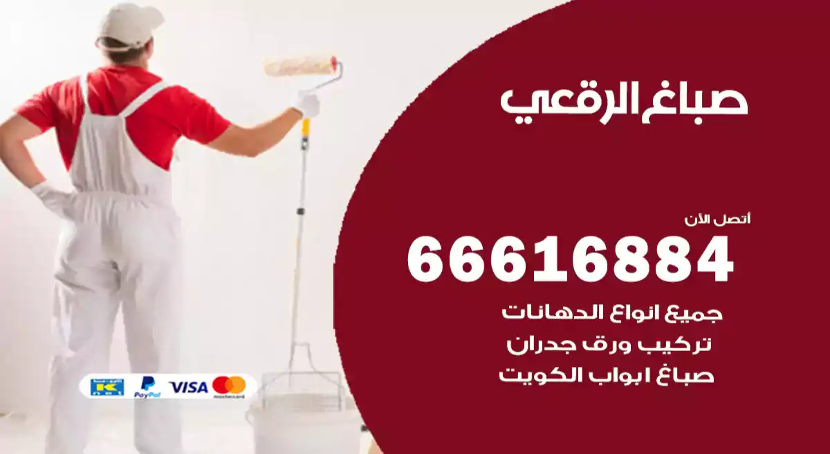 صباغ الرقعي