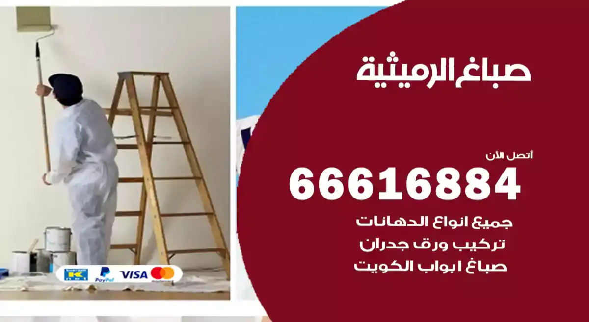 صباغ الرميثية