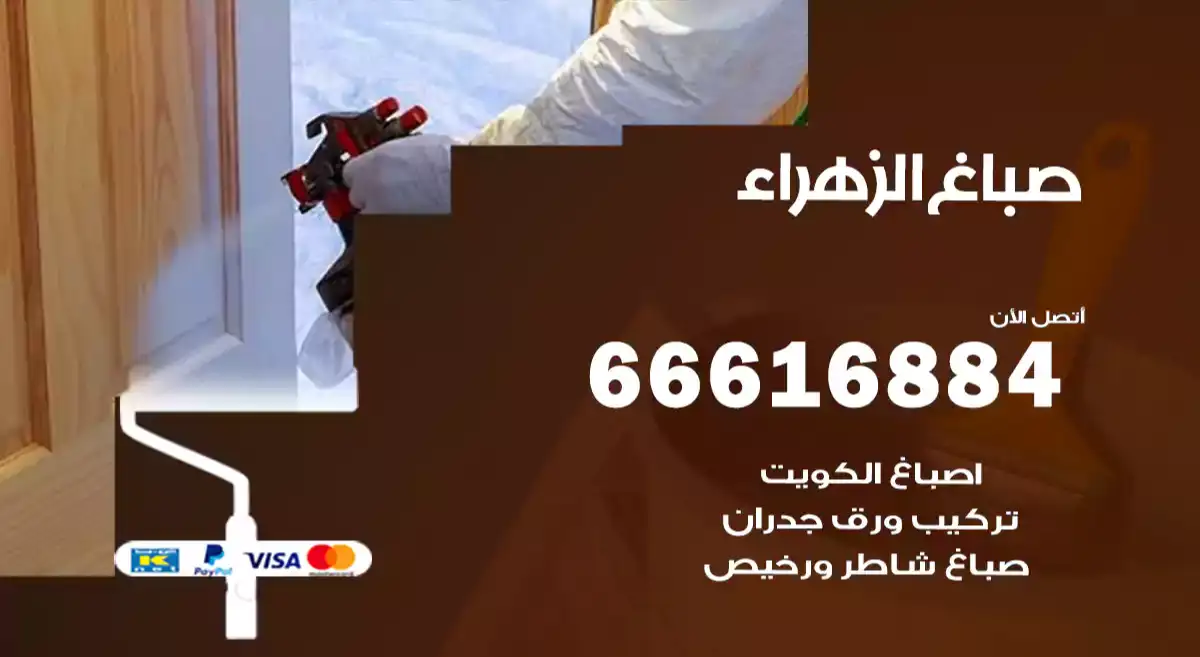 صباغ الزهراء