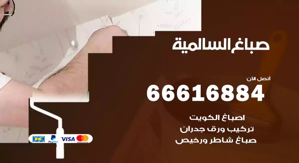 صباغ السالمية