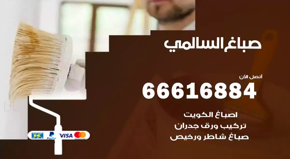 صباغ السالمي