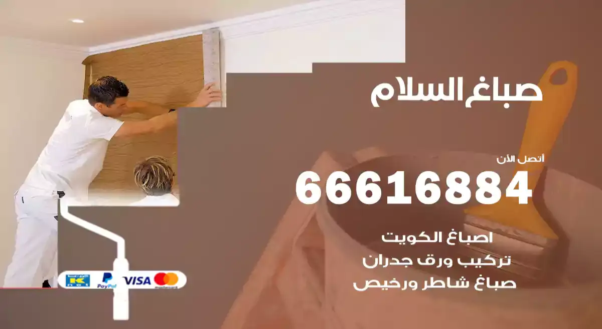 صباغ السلام