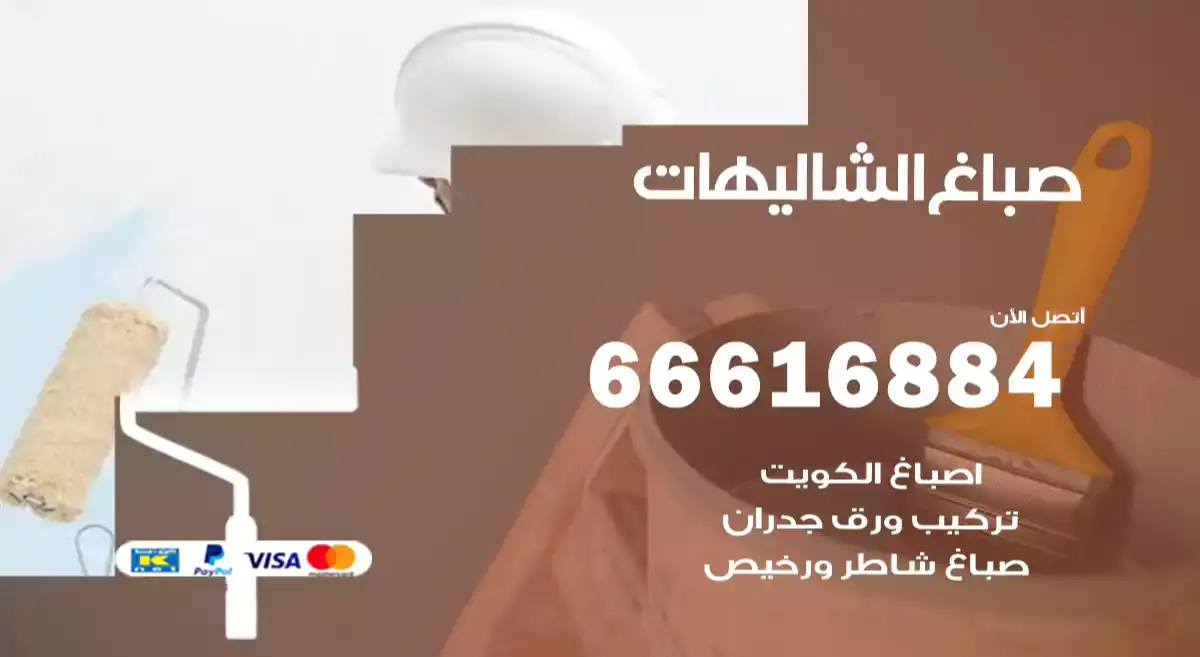صباغ الشاليهات