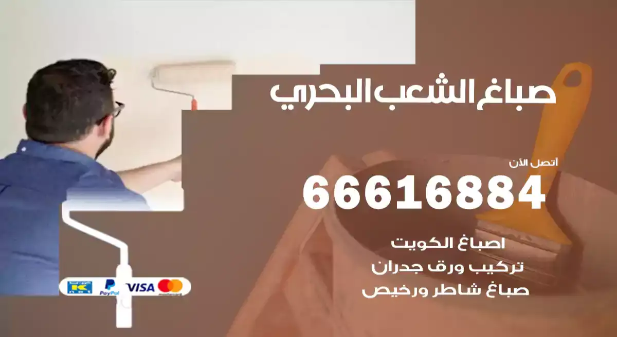 صباغ الشعب البحري