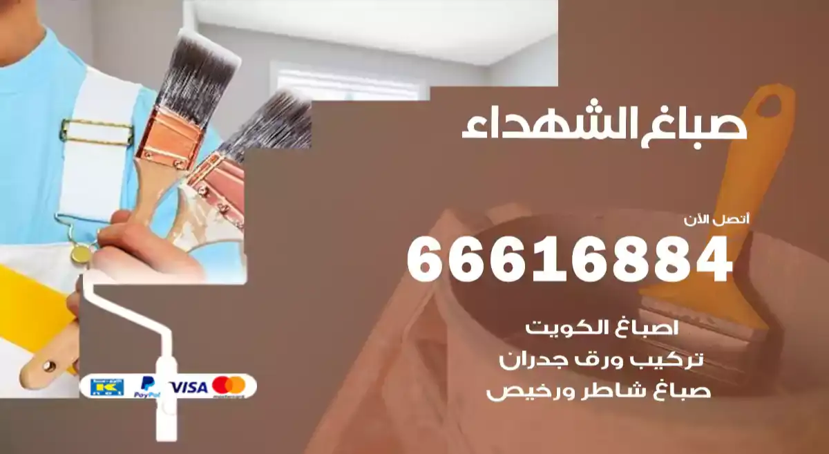 صباغ الشهداء