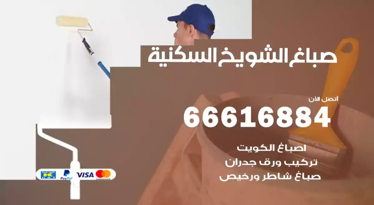 صباغ الشويخ السكنية