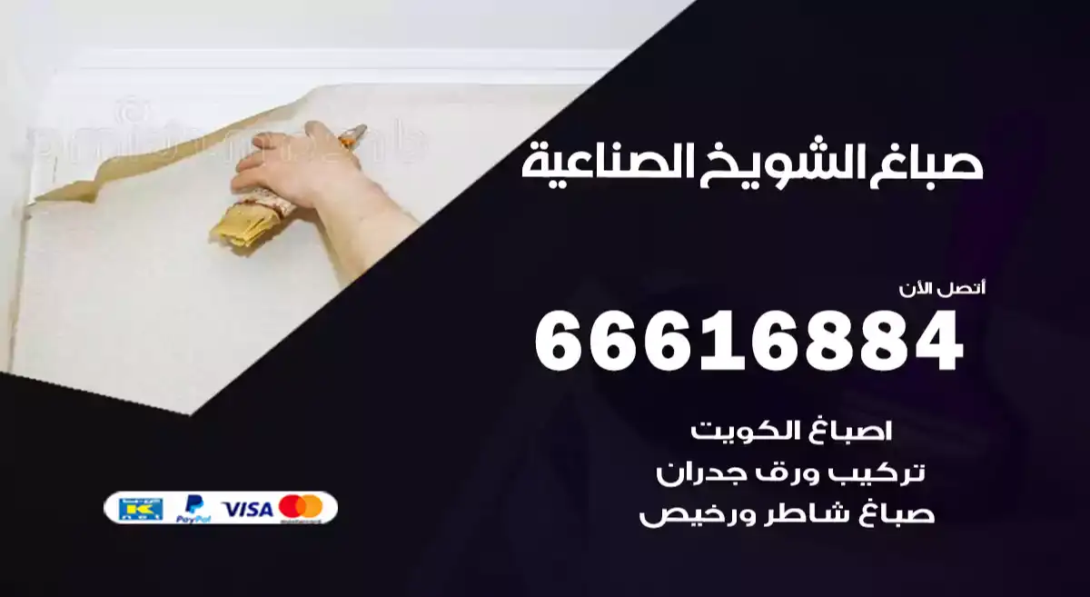صباغ الشويخ الصناعية