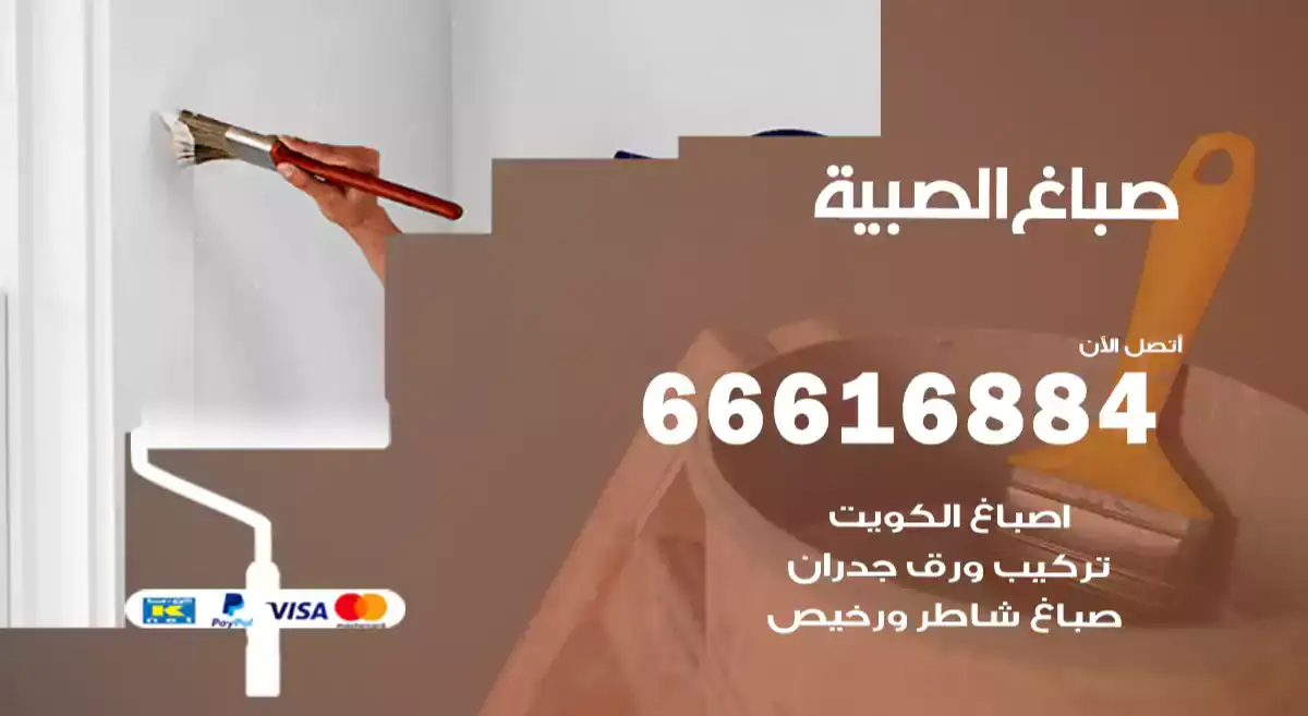 صباغ الصبية