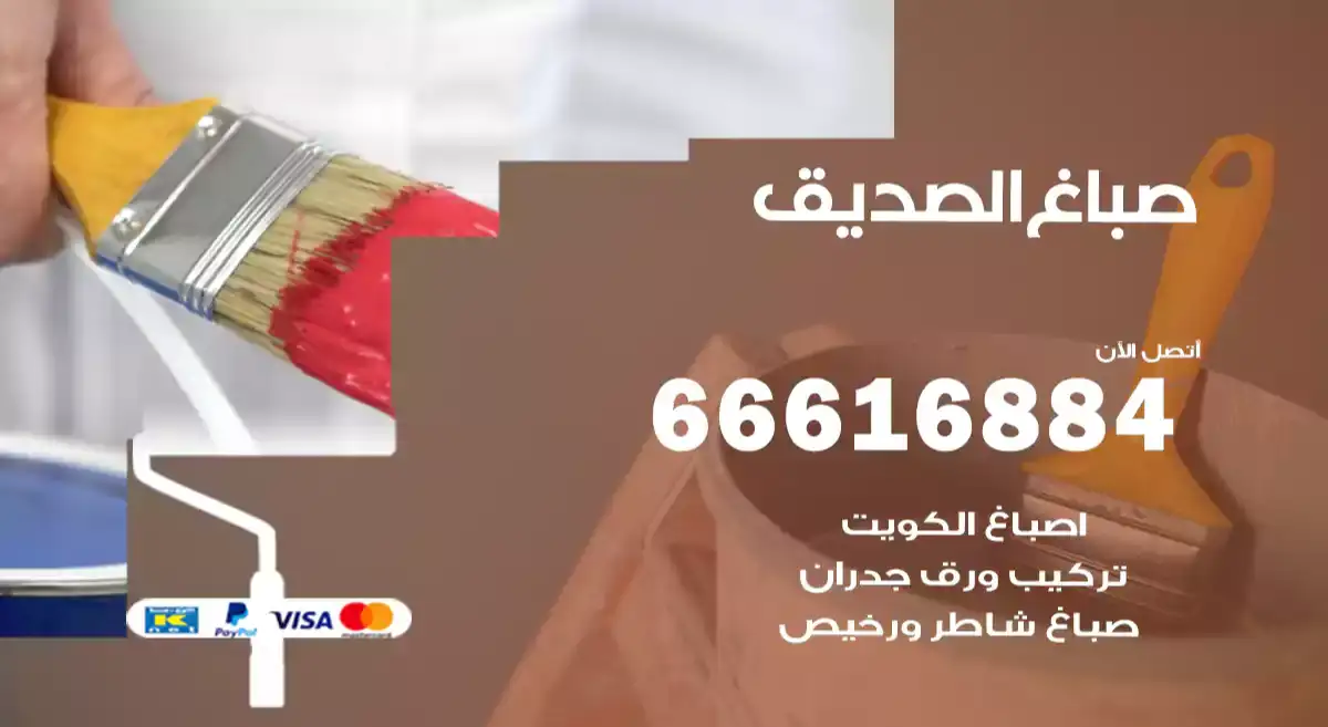 صباغ الصديق