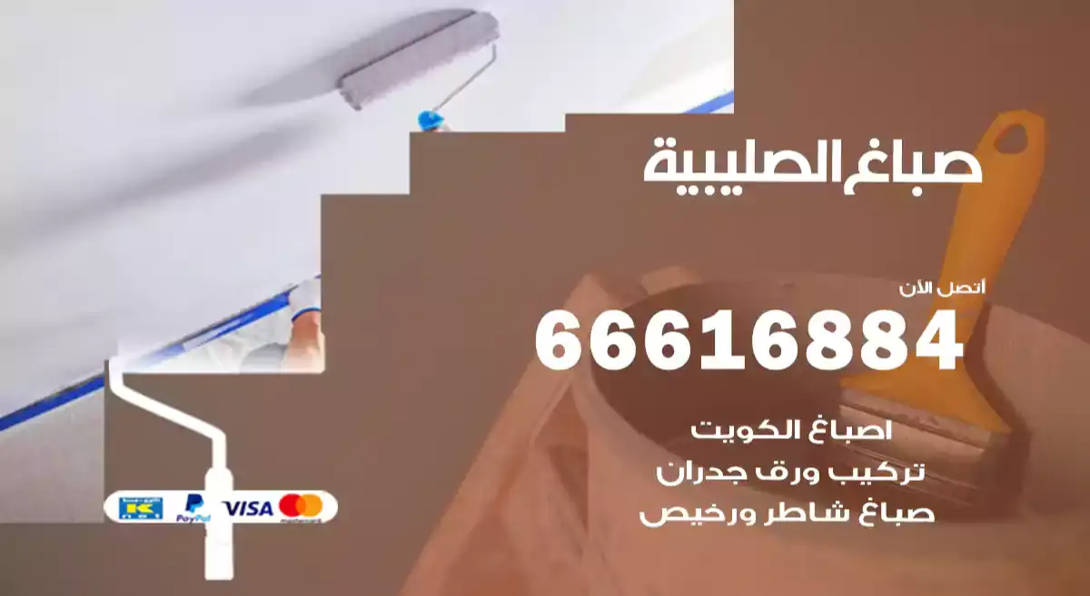 صباغ الصليبية