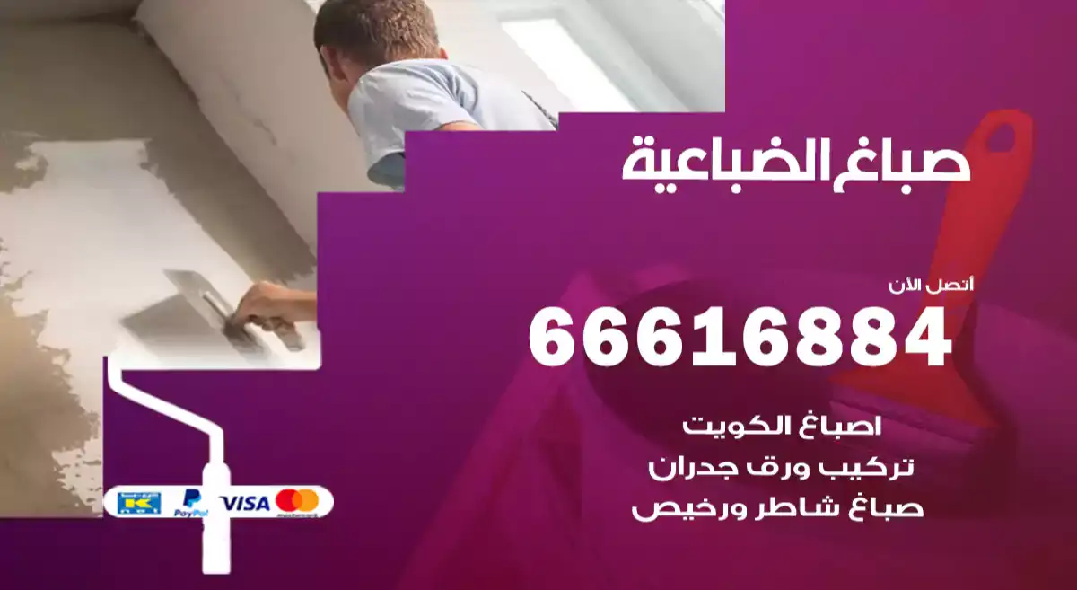 صباغ الضباعية