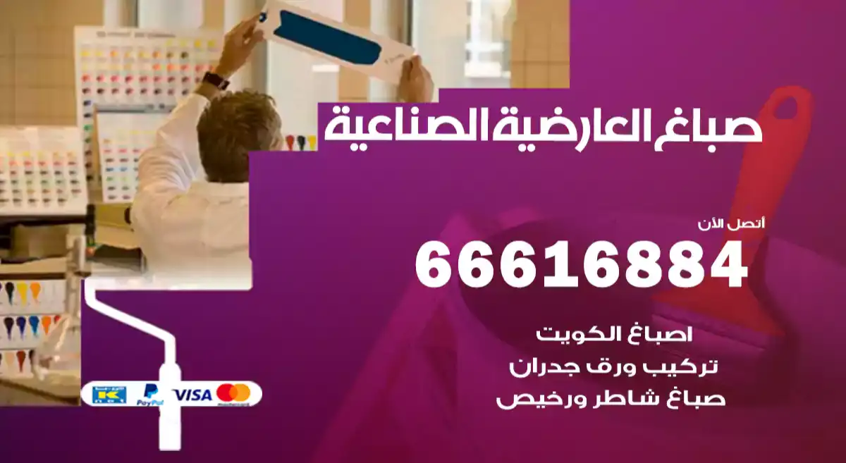 صباغ العارضية الصناعية