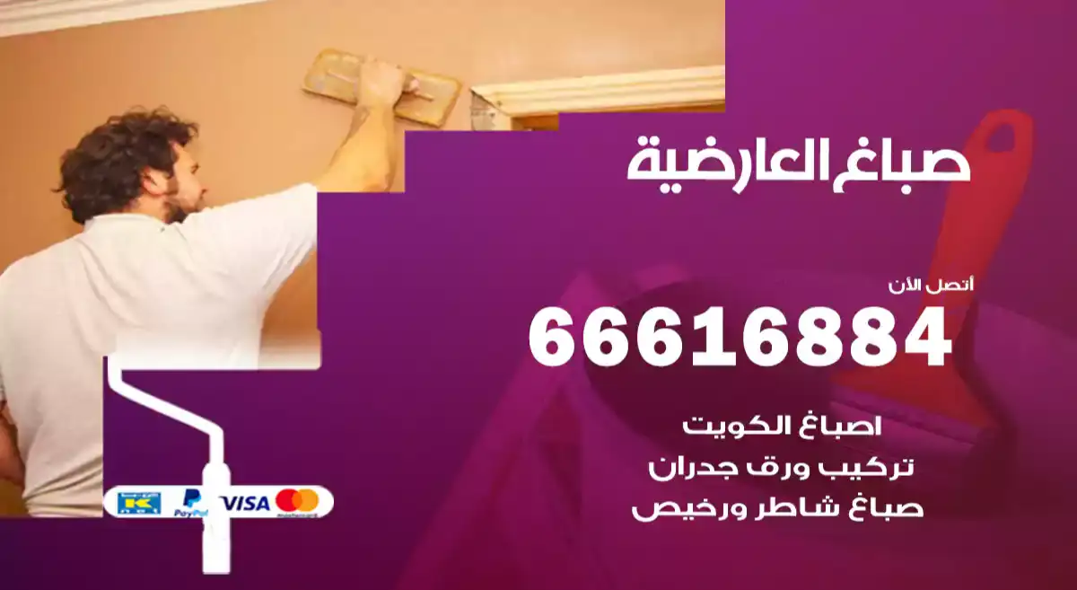 صباغ العارضية