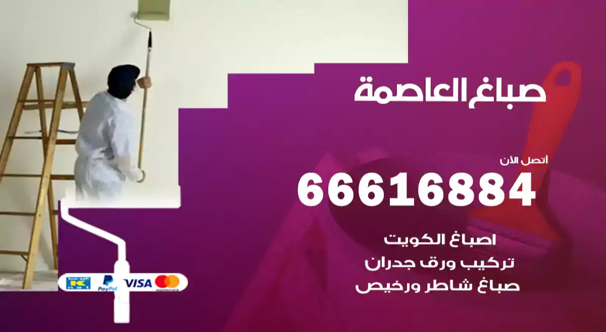 صباغ العاصمة
