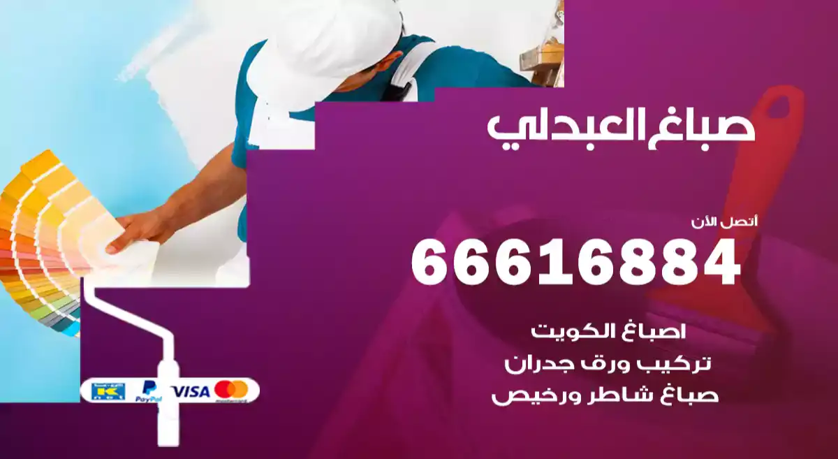 صباغ العبدلي