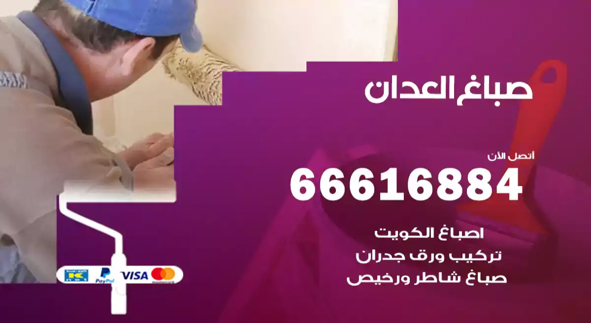 صباغ العدان
