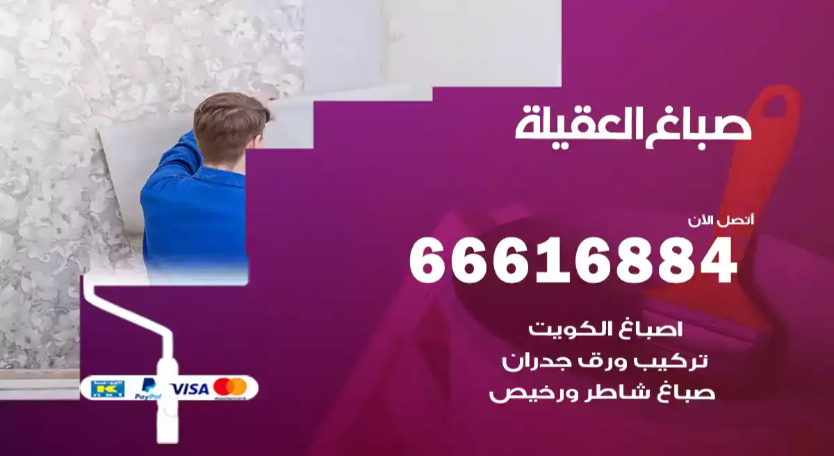 صباغ العقيلة