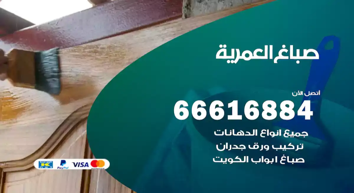 صباغ العمرية