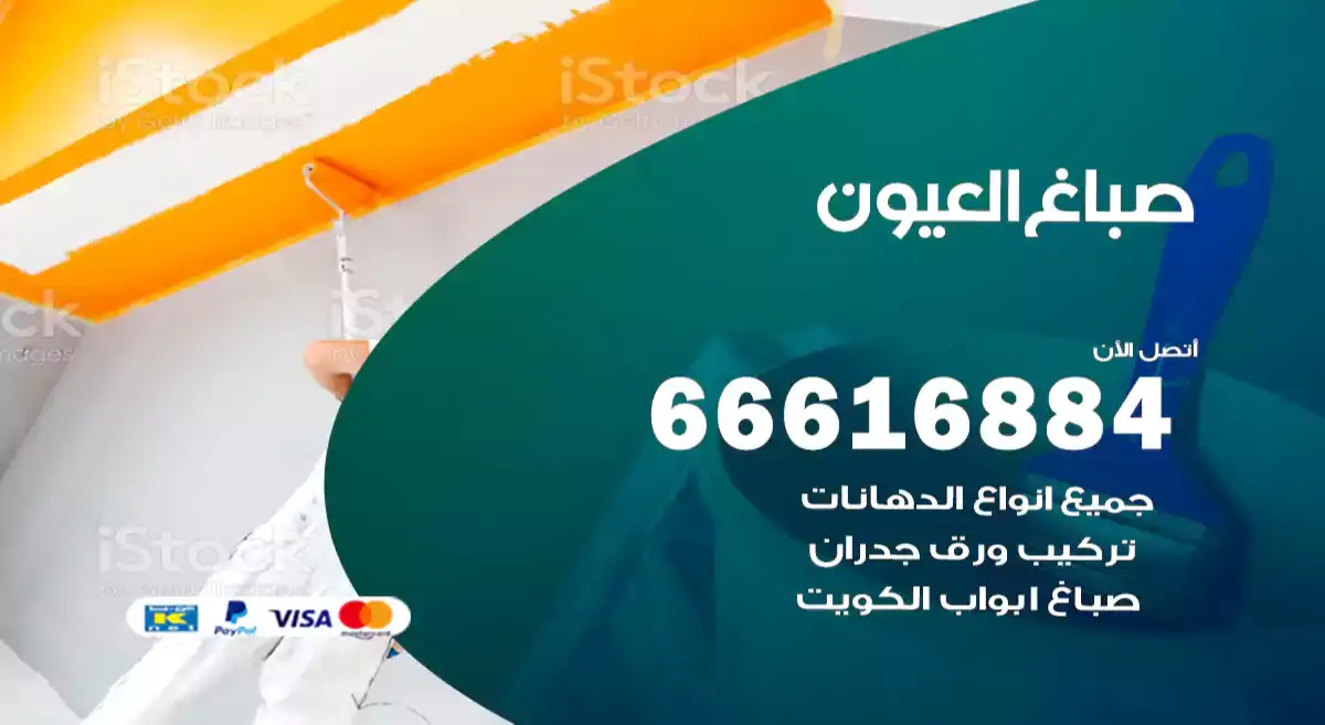 صباغ العيون