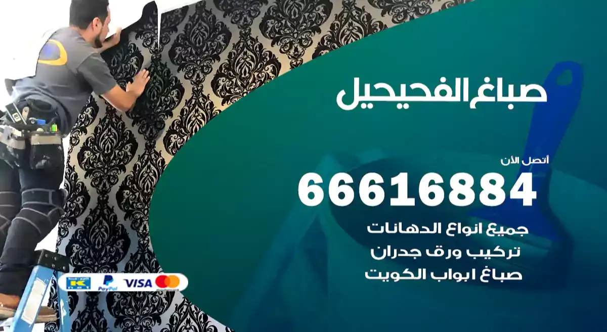 صباغ الفحيحيل
