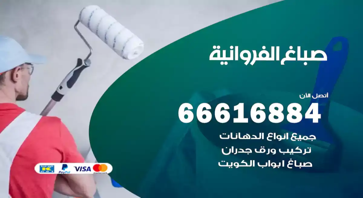 صباغ الفروانية
